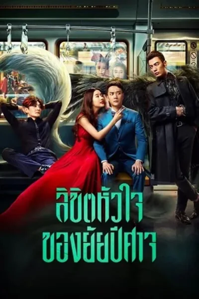 Hanson and the Beast (2018) ลิขิตหัวใจของยัยปีศาจ โปสเตอร์