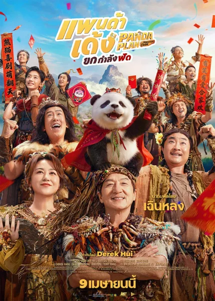 Panda Plan 2 The Magical Tribe (2026) แพนด้าเด้งยกกำลังฟัด โปสเตอร์