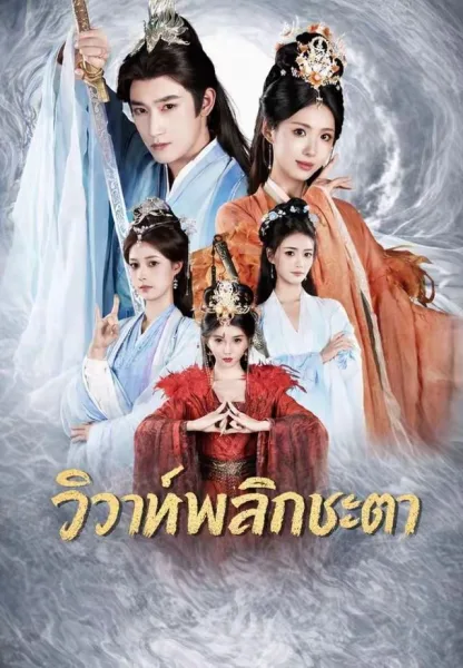 วิวาห์พลิกชะตา โปสเตอร์