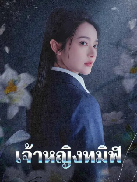 เจ้าหญิงทมิฬ โปสเตอร์
