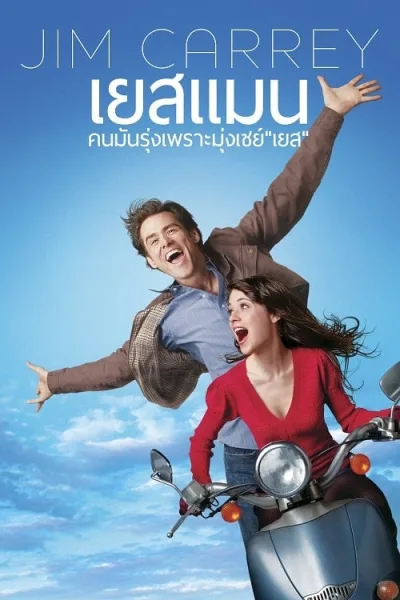 Yes Man (2008) คนมันรุ่ง เพราะมุ่งเซย์ เยส โปสเตอร์
