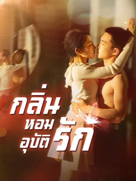 กลิ่นหอมอุบัติรัก โปสเตอร์