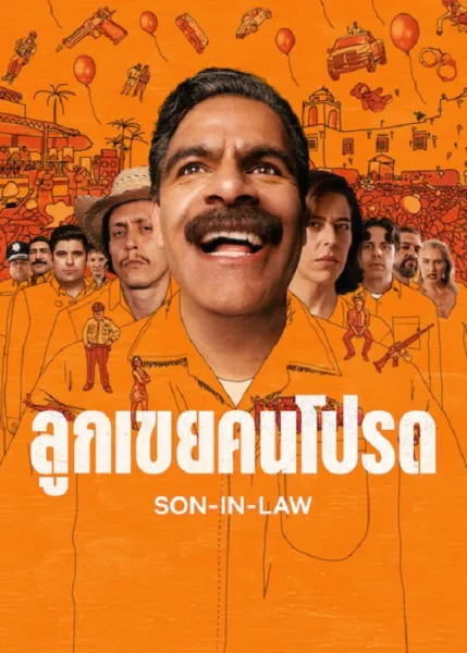 Son In Law (2026) ลูกเขยคนโปรด โปสเตอร์