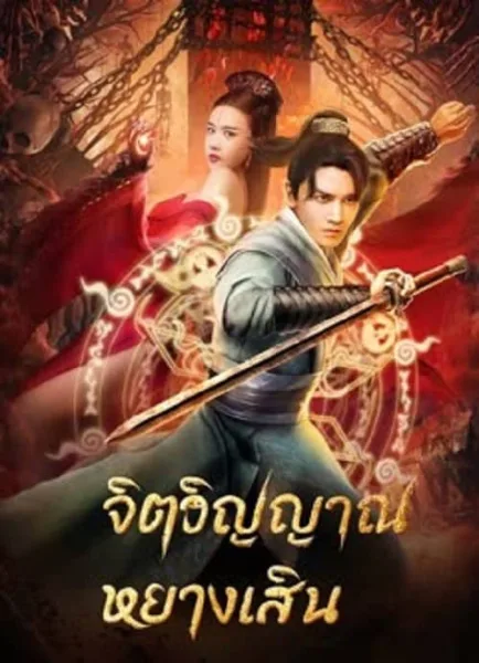 Soul Of Light (2023) จิตวิญญาณหยางเสิน โปสเตอร์