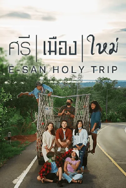 ศรี เมือง ใหม่ E San Holy Trip โปสเตอร์