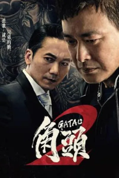 Gatao 2 The New King (2018) เจ้าพ่อ 2 มังกรผงาด โปสเตอร์