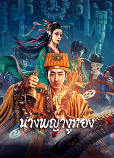 Snaker In Golder (2023) นางพญางูทอง โปสเตอร์
