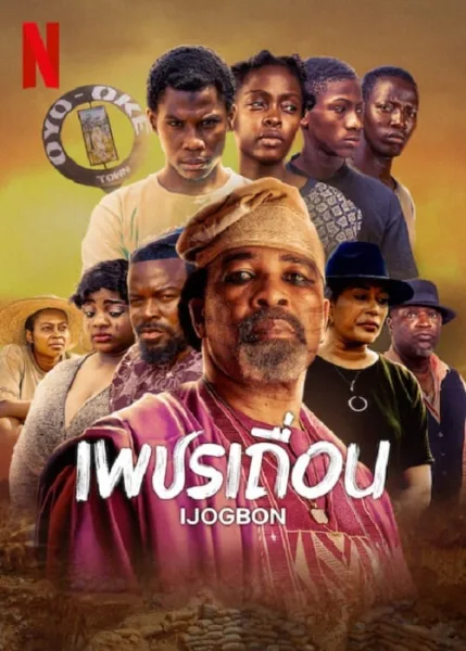 IJOGBON (2023) เพชรเถื่อน โปสเตอร์