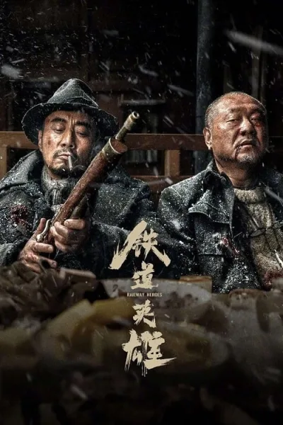 Railway Heroes (2021) รถด่วนขบวนนรก โปสเตอร์