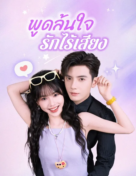 พูดล้นใจรักไร้เสียง โปสเตอร์