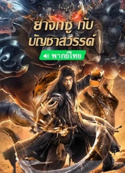 King of The New Beggars (2023) ยาจกซูกับบัญชาสวรรค์ โปสเตอร์