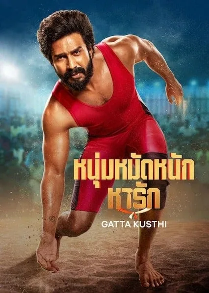 Gatta Kusthi (2022) หนุ่มหมัดหนักหารัก โปสเตอร์