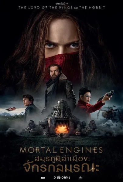 Mortal Engines (2018) สมรภูมิล่าเมือง จักรกลมรณะ โปสเตอร์