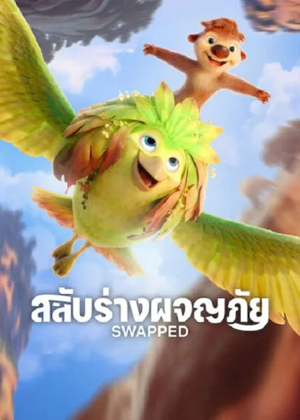 Swapped (2026) สลับร่างผจญภัย โปสเตอร์