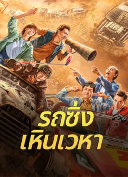 Junk Flying car (2024) รถซิ่งเหินเวหา โปสเตอร์