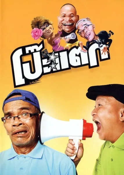 Poh Tak (2010) โป๊ะแตก โปสเตอร์