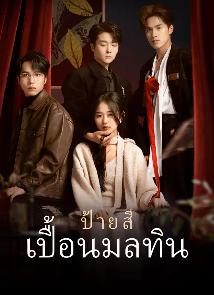 ป้ายสีเปื้อนมลทิน โปสเตอร์