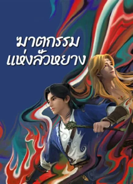 Gemini Mission (2023) ฆาตกรรมแห่งลั่วหยาง โปสเตอร์