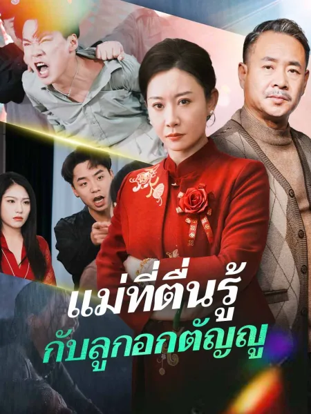 แม่ที่ตื่นรู้กับลูกอกตัญญู โปสเตอร์