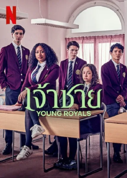 Young Royals Season 2 (2022) เจ้าชาย ซีซั่น 2 โปสเตอร์