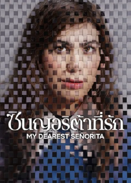 My Dearest Señorita (2026) ซินญอริต้าที่รัก โปสเตอร์