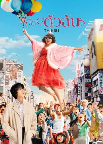 This is I (2026) นี่คือตัวฉัน โปสเตอร์
