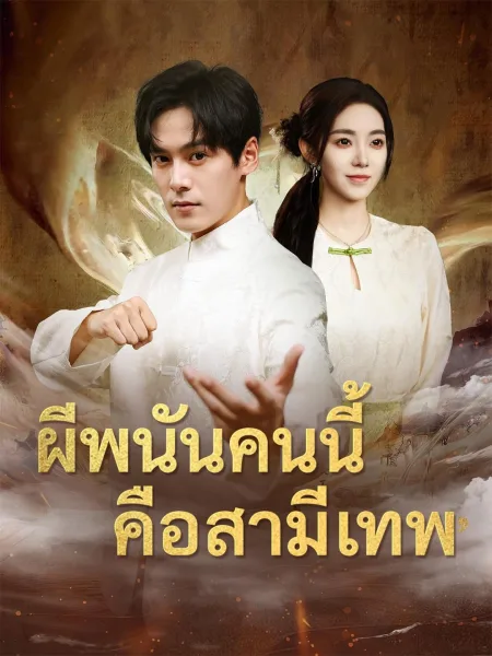 ผีพนันคนนี้คือสามีเทพ โปสเตอร์