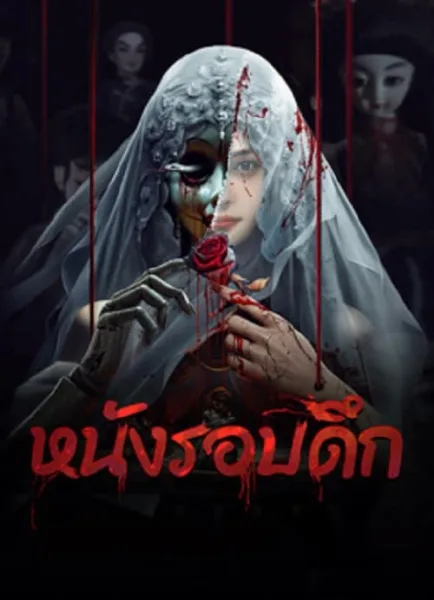 Midnight Movie (2024) หนังรอบดึก โปสเตอร์