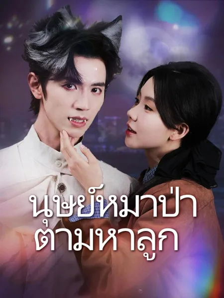 พ่อของลูกฉันเป็นมนุษย์หมาป่าเหรอ โปสเตอร์