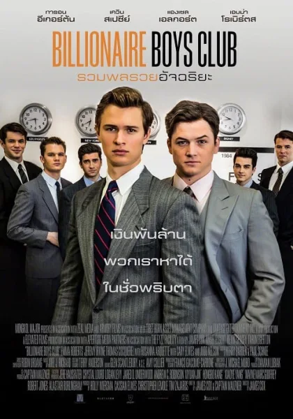Billionaire Boys Club (2018) รวมพลรวยอัจฉริยะ โปสเตอร์