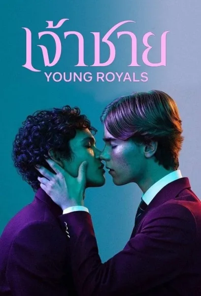 Young Royals Season 1 (2021) เจ้าชาย ซีซั่น 1 โปสเตอร์