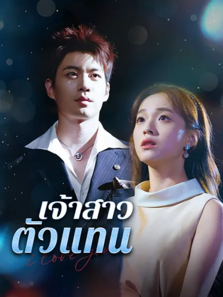 เจ้าสาวตัวแทน โปสเตอร์