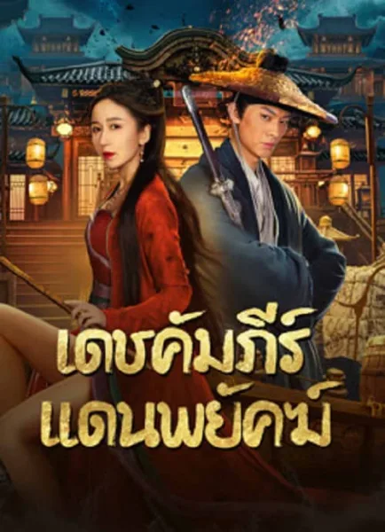 New Dragon Gate Inn (2024) เดชคัมภีร์แดนพยัคฆ์ โปสเตอร์