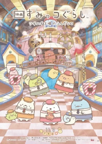 Sumikkogurashi The Patched Up Toy Factory in the Woods โปสเตอร์