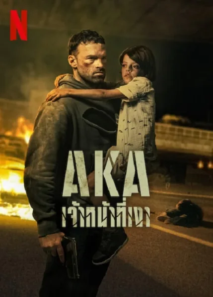 AKA (2023) เจ้าหน้าที่เงา โปสเตอร์