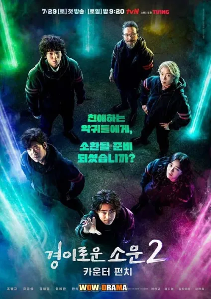 เคาน์เตอร์ คนล่าปีศาจ ซีซั่น 2 The Uncanny Counter | โปสเตอร์