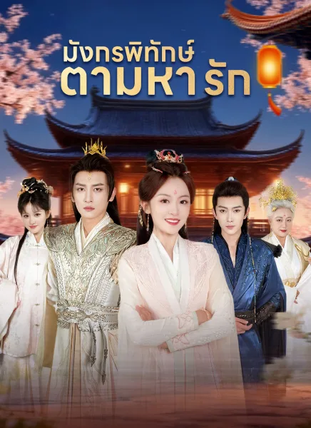 มังกรพิทักษ์ตามหารัก โปสเตอร์