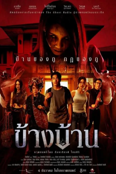 Our House (2025) ข้างบ้าน โปสเตอร์