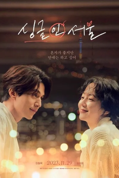 Single in Seoul (2023) โสดนี้ที่โซล โปสเตอร์