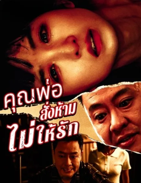 พ่อสั่งห้ามไม่ให้รัก โปสเตอร์