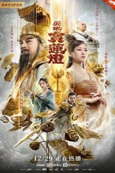 The Magic Lotus Lantern (2021) ตำนานรักโคมสวรรค์ โปสเตอร์