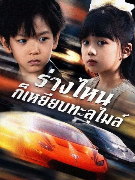 ร่างไหนก็เหยียบทะลุไมล์ โปสเตอร์
