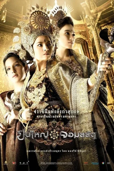 Legend of The Tsunami Warrior (2008) ปืนใหญ่ จอมสลัด โปสเตอร์