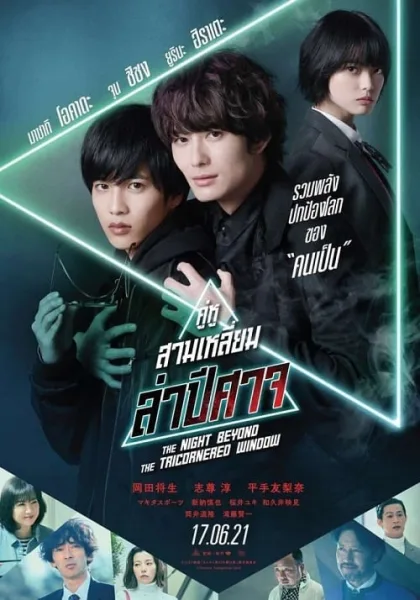 The Night Beyond the Tricornered Window (2021) คู่หูสามเหลี่ยมล่าปีศาจ โปสเตอร์