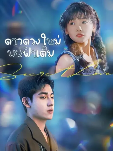 ดาวดวงใหม่บนฟ้าเดิม โปสเตอร์