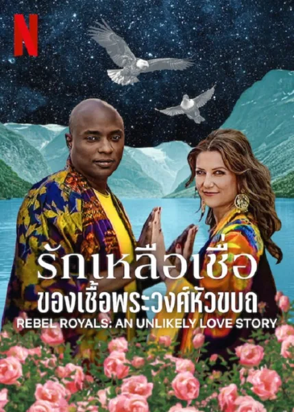 Rebel Royals An Unlikely Love Story (2025) รักเหลือเชื่อของเชื้อพระวงศ์หัวขบถ โปสเตอร์