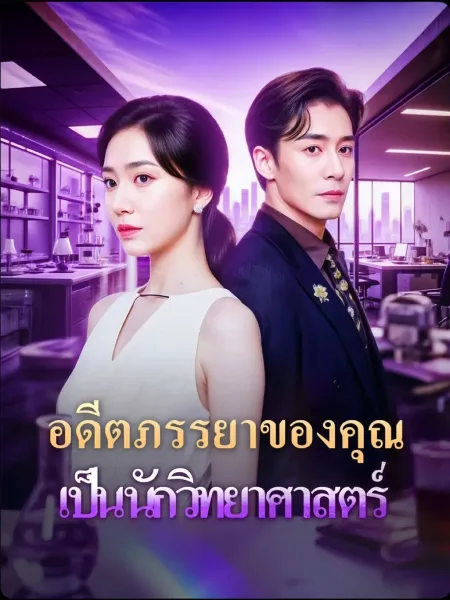 อดีตภรรยาของคุณเป็นนักวิทยาศาสตร์ โปสเตอร์