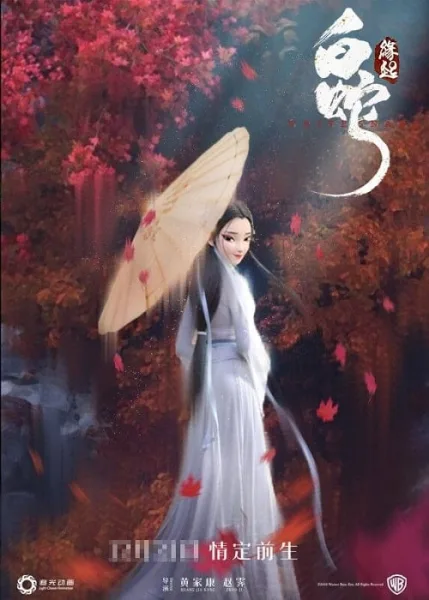 White Snake (2019) ตำนาน นางพญางูขาว โปสเตอร์