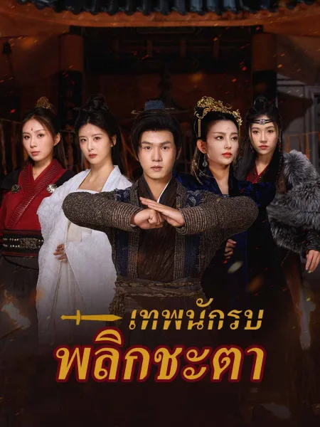 เทพนักรบพลิกชะตา โปสเตอร์