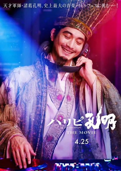 Paripi Koumei The Movie (2025) ขงเบ้ง เจาะเวลามาปั้นดาว โปสเตอร์